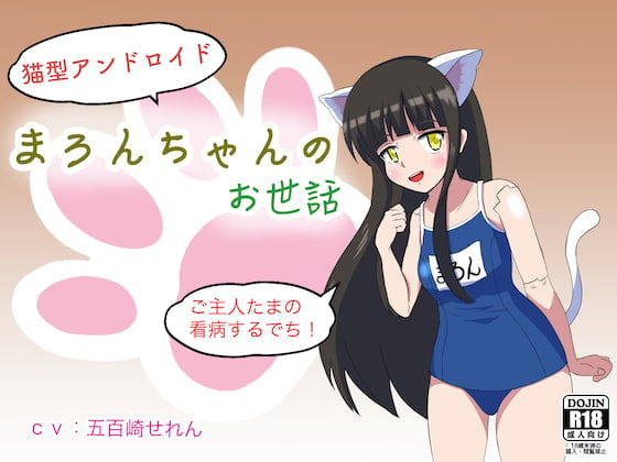 Cover of 【無知シチュ】猫型アンドロイドまろんちゃんのお世話