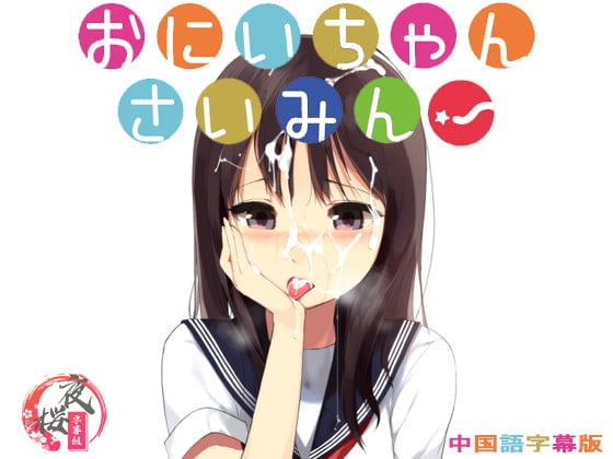 Cover of 欧尼酱三昧！【中文字幕版】