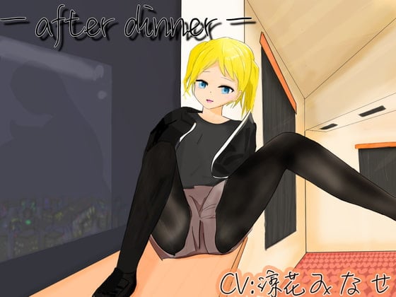Cover of 【ASMR】ーafter dinnerー