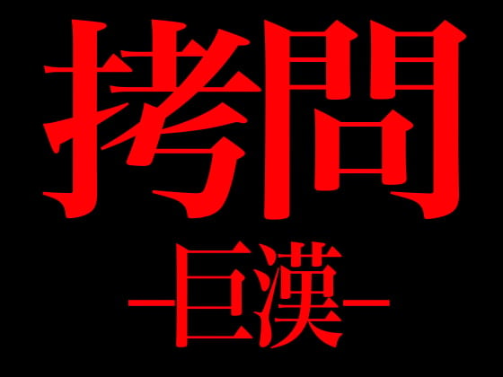 Cover of 拷問 -巨漢-