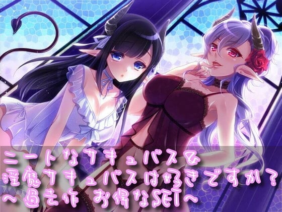 Cover of ニートなサキュバス&淫魔サキュバスは好きですか? ～過去作お得なSET～