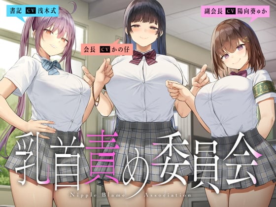 Cover of 乳首責め委員会