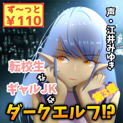 Cover of 【110円/3週連続リリース】転校生なギャルJKはダークエルフ!?第3章