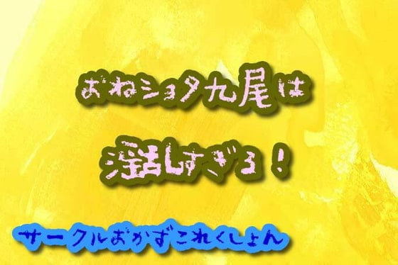 Cover of おねショタ九尾は淫乱すぎる!