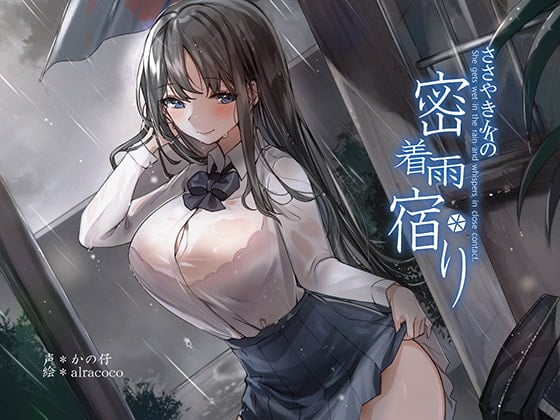 Cover of 【KU100】囁きJKの密着雨宿り