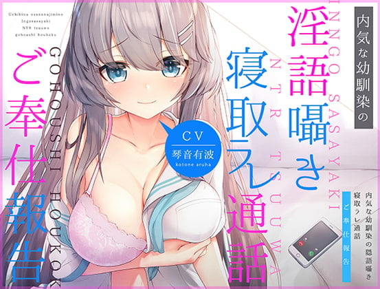 Cover of 内気な幼馴染の「淫語囁き寝取ラレ通話」ご奉仕報告
