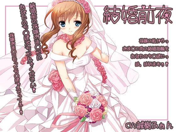 Cover of 結婚前夜