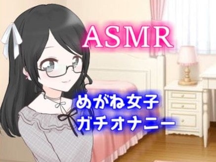 Cover of 【ASMAR オナニー実況】めがね娘のガチ一人H【イヤホン推奨】