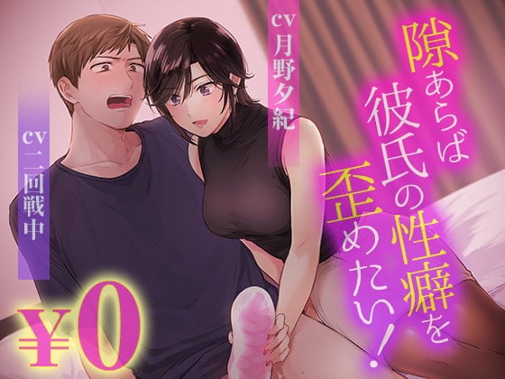 Cover of 【ボイスドラマ版】隙あらば彼氏の性癖を歪めたい!