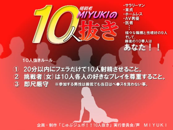 Cover of じゅぶジュボ!!10人抜き～挑戦者 MIYUKI編～