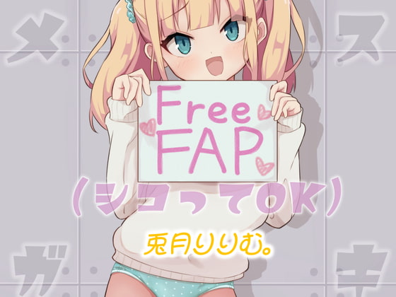 Cover of メスガキ FreeFAP(シコってOK)