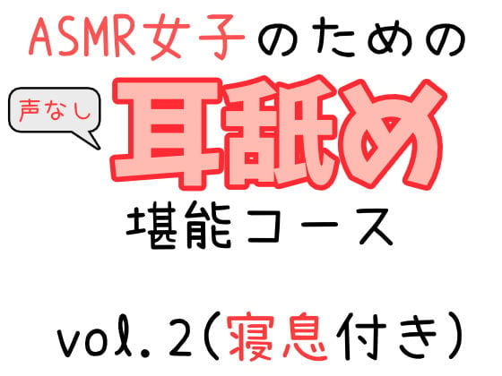 Cover of ASMR女子のための耳舐め堪能コース_vol.2