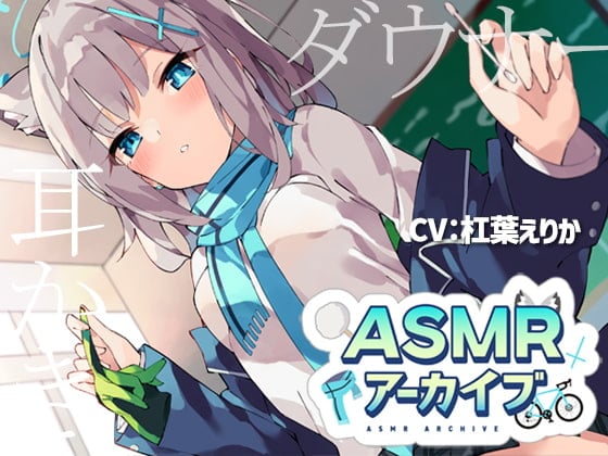 Cover of 【二次創作ASMR】ASMRアーカイブ-シロコ編
