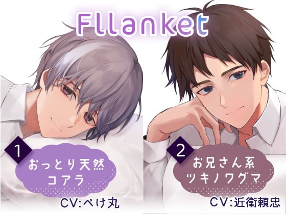 Cover of Fllanket vol.1・2【催眠音声】