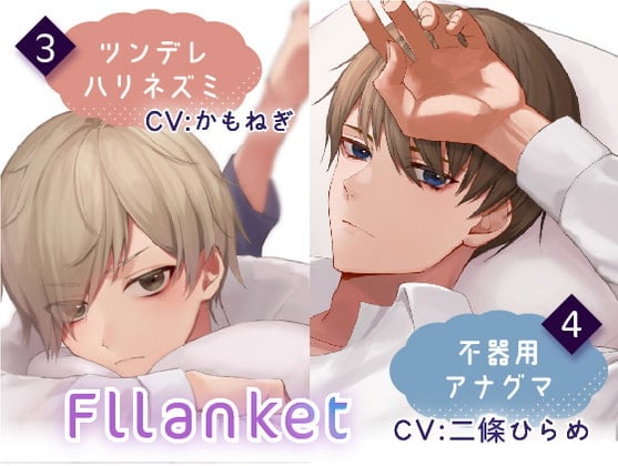 Cover of Fllanket vol.3・4【催眠音声】