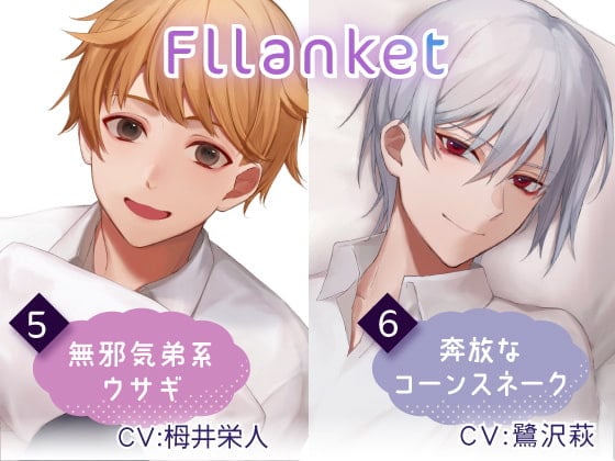 Cover of Fllanket vol.5・6【催眠音声】