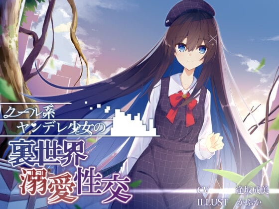 Cover of クール系ヤンデレ少女の裏世界溺愛性交