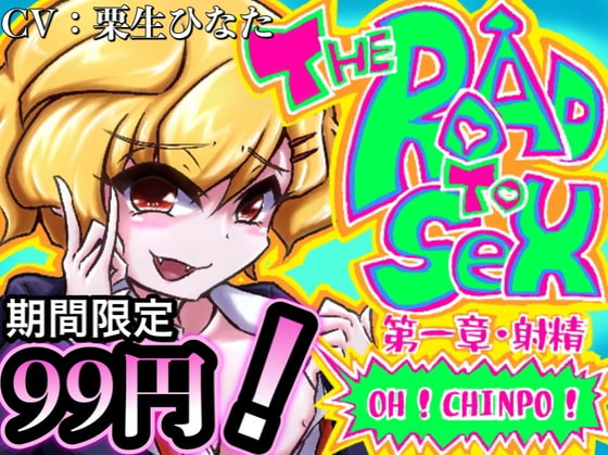 Cover of 超新感覚!笑ってシコれるドスケベコメディ! THE ROAD TO SEX!!