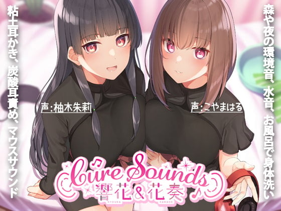 Cover of 【ASMR特化店舗】Cure Sounds-響花&花奏