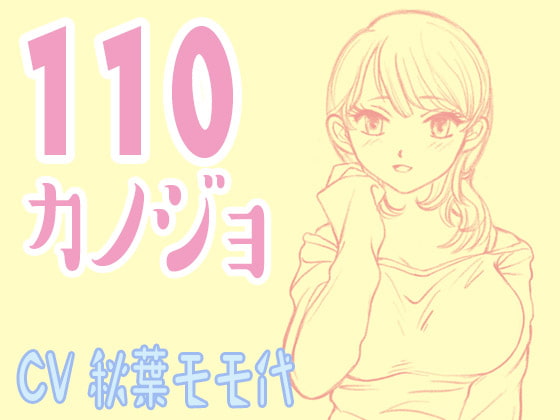Cover of 110カノジョ