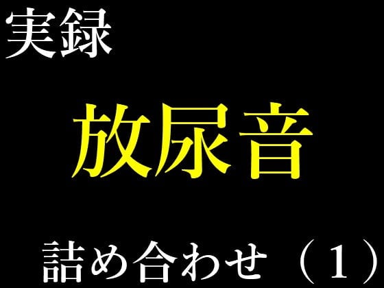 Cover of 実録放尿音10種詰め合わせ(1)