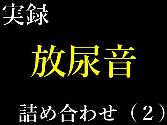 Cover of 実録放尿音10種詰め合わせ(2)