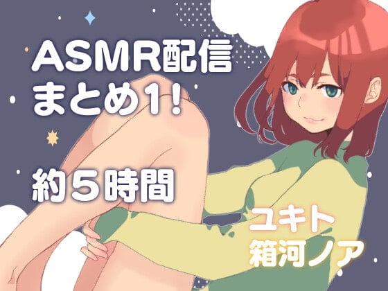 Cover of ネコノッテ!ASMR放送まとめ1!