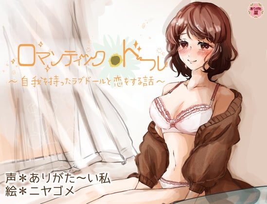 Cover of ロマンティック*ドール 〜自我を持ったラブドールと恋をする話〜