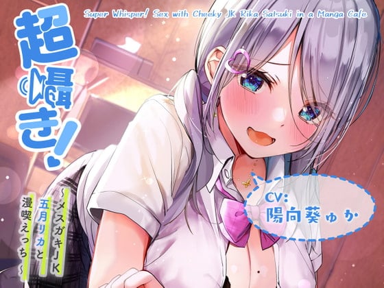Cover of [ENG Sub] Super Whisper! Sex with Cheeky JK Rika Satsuki in a Manga Cafe [Binaural]
