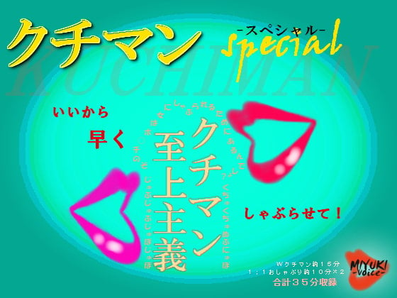 Cover of クチマンspecial～クチマン至上主義～