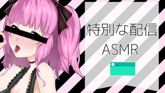Cover of 特別な配信風ASMR