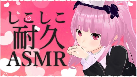 Cover of しこしこ耐久ASMR