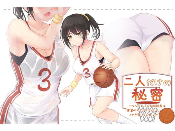 Cover of 二人的秘密 ~ 傲娇篮球部部长背后背的鸡巴捅到发狂♪～官方中文版