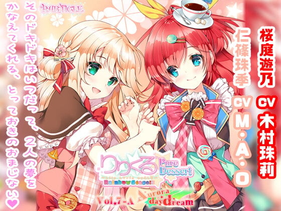 Cover of 【百合ボイスドラマ】りりくる Rainbow Stage!!! ～Pure Dessert～ Vol.7-A『Aurora daydream』