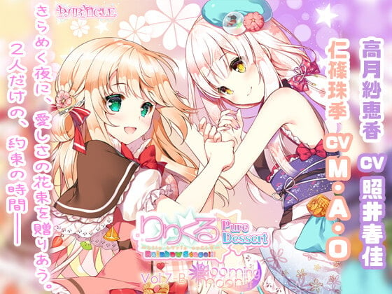 Cover of 【百合ボイスドラマ】りりくる Rainbow Stage!!! ～Pure Dessert～ Vol.7-B『Blooming moonlit』