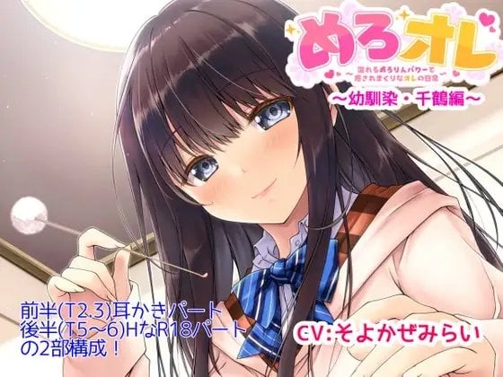 Cover of めろオレ～あふれるめろりんパワーで癒されまくりなオレの日常～幼馴染・千鶴編