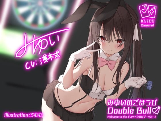 Cover of 【KU100】みゆいのごほうびDouble Bull!! Welcome to the ドスケベ会員制ダーツバー♪