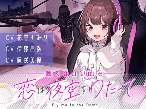Cover of 【聴くanime】「恋は夜空をわたって」第1話(単話)