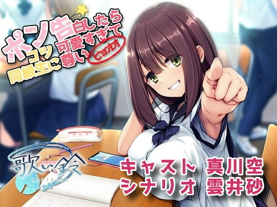 Cover of ポンコツ同級生に告白したら可愛すぎて尊いヒョオオ