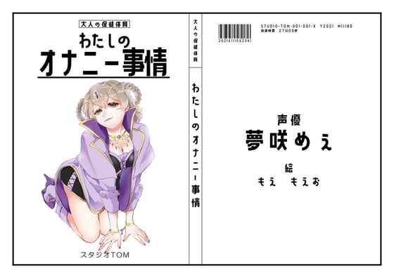 Cover of 【同人声優】わたしのオナニー事情 No.1 夢咲めぇ【オナニーフリートーク】