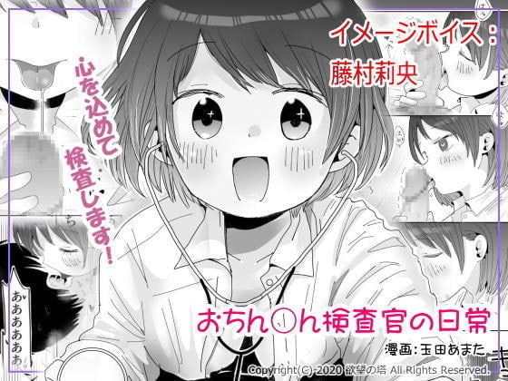 Cover of おちん○ん検査官の日常 イメージボイス