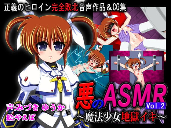 Cover of 悪のASMR Vol.2 ～魔法少女地獄イキ～