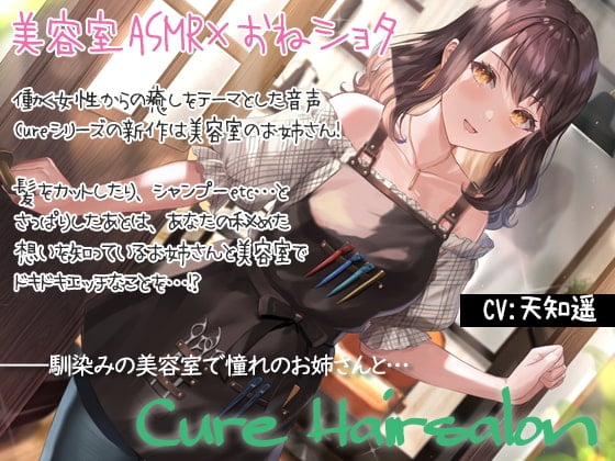 Cover of 【KU100&美容室ASMR】Cure Hairsalon