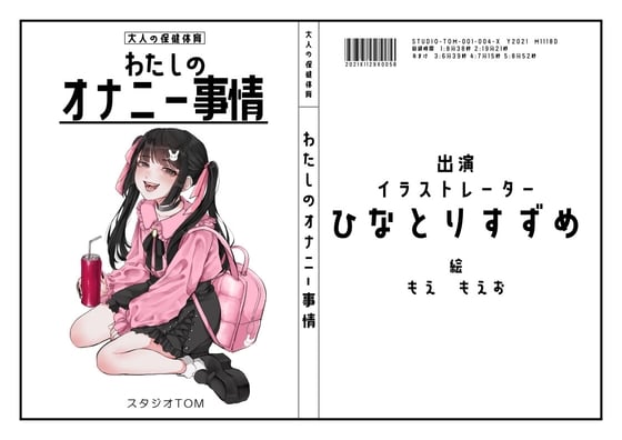 Cover of 【イラストレーター】わたしのオナニー事情 No.4 ひなとりすずめ【オナニフリートーク】
