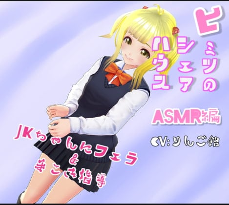 Cover of ヒミツのシェアハウス特別編Vol.9 ASMR JKちゃんにフェラ&手こき指導
