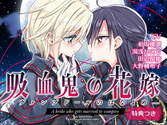 Cover of 【百合ドラマ】吸血鬼の花嫁ーヴァンプドールのはなよめー ボイスドラマ