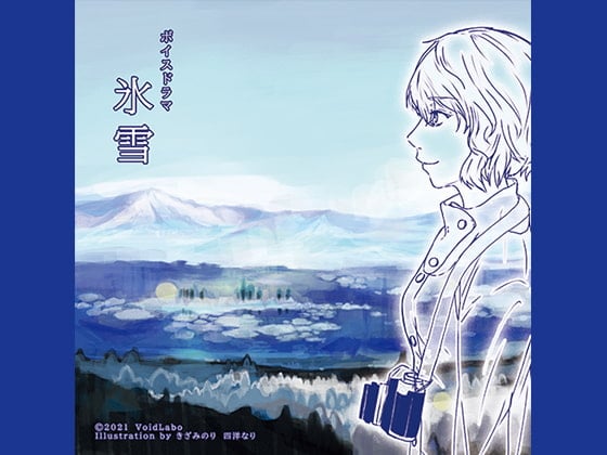 Cover of 氷雪