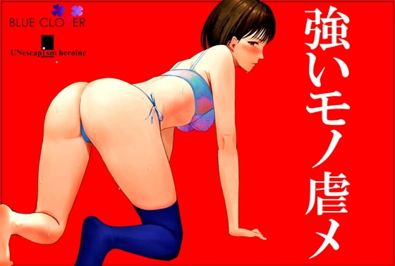 Cover of 『強いモノ虐メ』『UNescapism heroine』CASE:世崎七瀬 (浅木式)