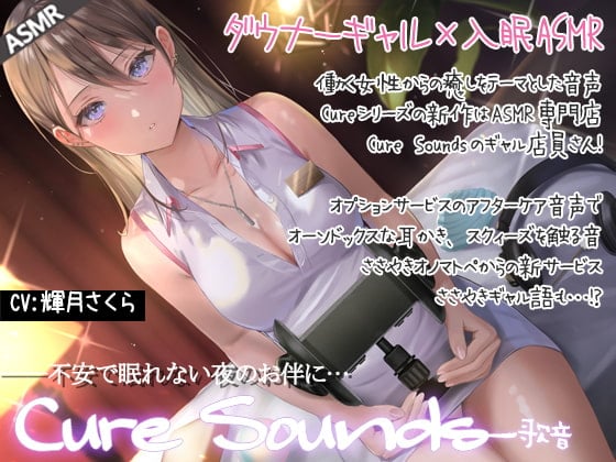 Cover of 【低音ダウナーASMR】Cure Sounds-歌音
