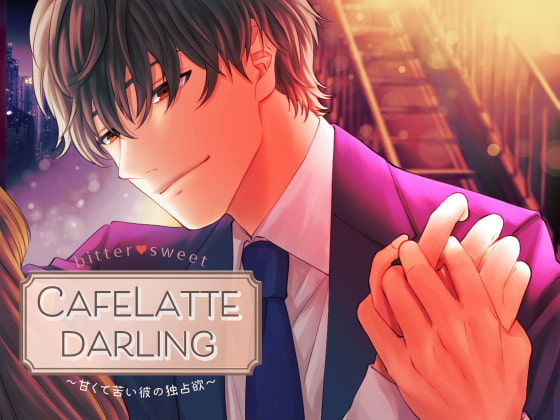 Cover of 【Sexy低音Voice】CafeLattedarling〜甘くて苦い彼の独占欲〜